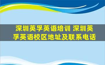 深圳英孚英语培训 深圳英孚英语校区地址及*